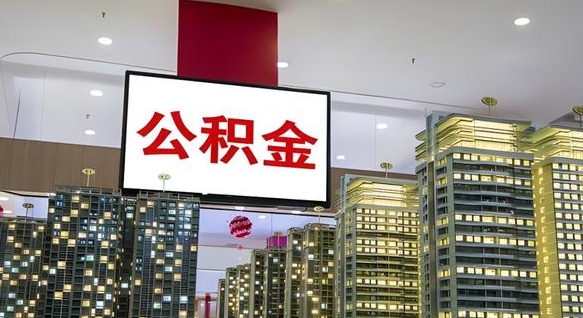 陇南离职后公积金可以一次性取吗（离职后能一次性取出住房公积金吗）